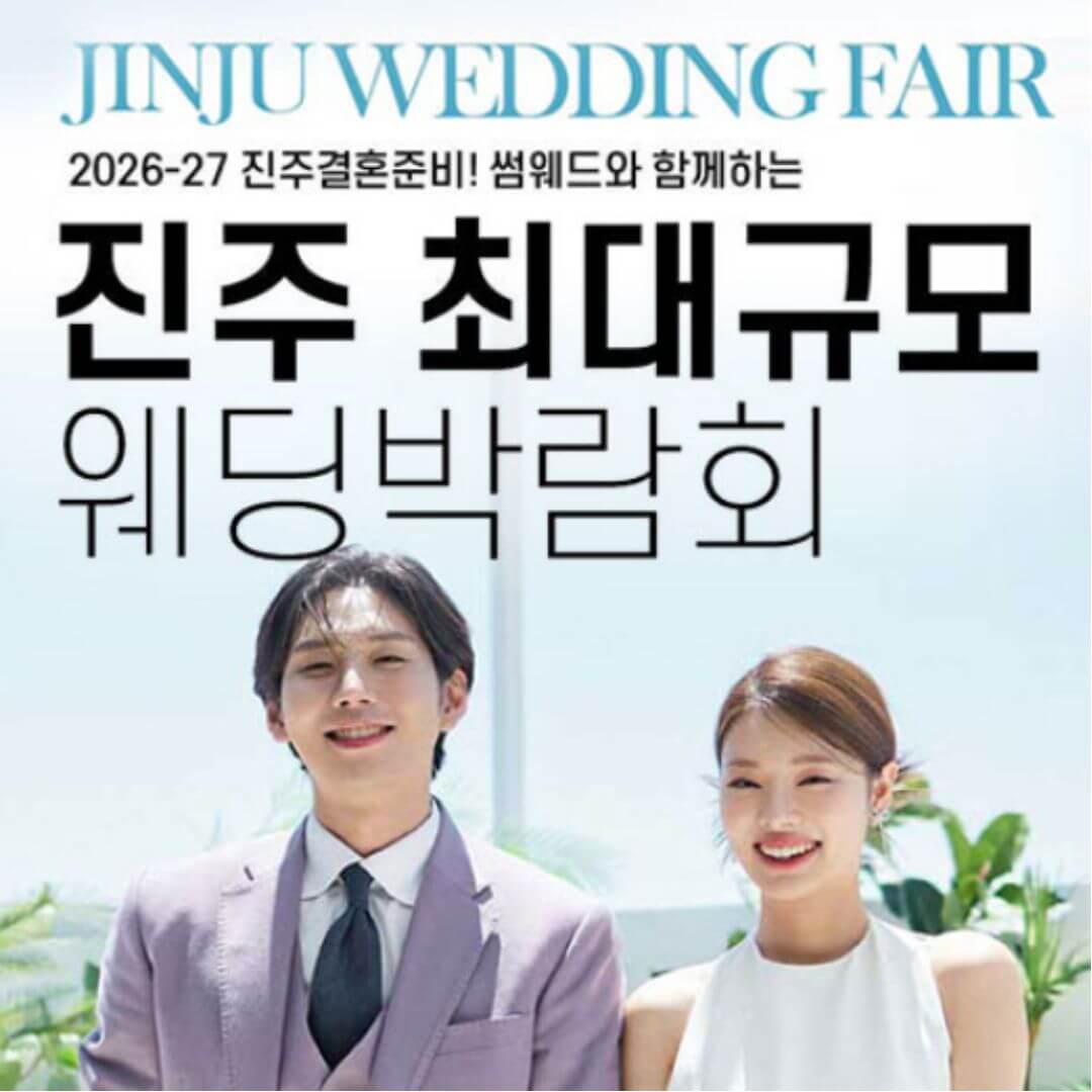 진주 최대규모 웨딩박람회